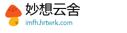 妙想云舍